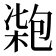 𠣺