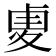 𠧺