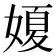 𡟺