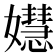 𡣺