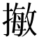 𢳺