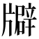 𤗺