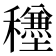 𥣺