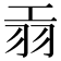 𦏺