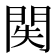 𨳺