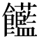 𩟺