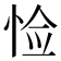 𪫺
