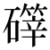 𪿺