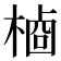 𬃺