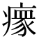 𬏺