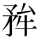 𭿺