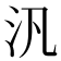 汎