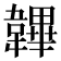 韠