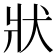 狀