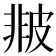 𤿻