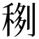 𥟻
