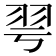 𦏻