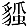 𧳻