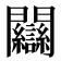𨷻