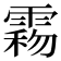 𩃻