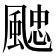𩗻