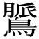 𪃻
