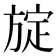 𪯻