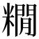 𮇻