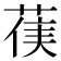 𮏻