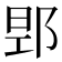 𮟻