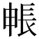 𮣻
