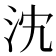 𣲼