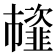 𩐊
