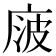 𰏻