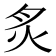 炙