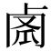 𠧼