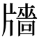 𤗼