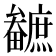 𤳼