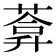 𦷼