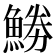𩷼