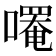 𫫼