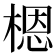 𬃼