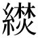𬗼