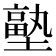 𭏼