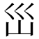 𭗼
