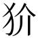 𭷼