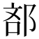 𮟼
