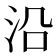 沿