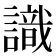 識