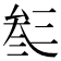 𠫽